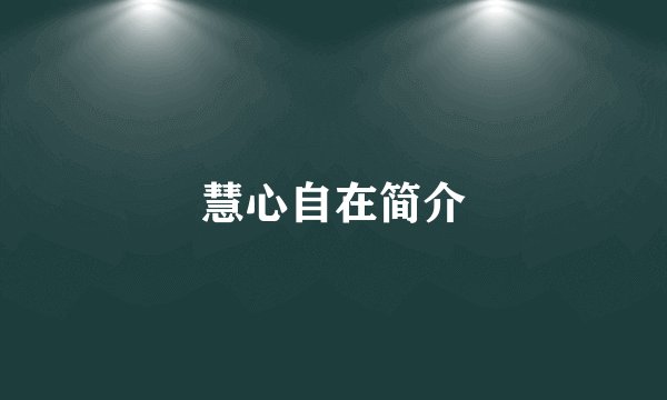 慧心自在简介