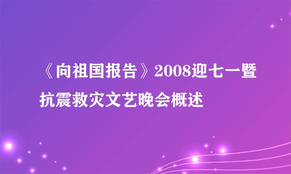 《向祖国报告》2008迎七一暨抗震救灾文艺晚会概述
