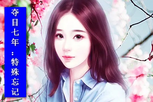 特殊忘记小说结局