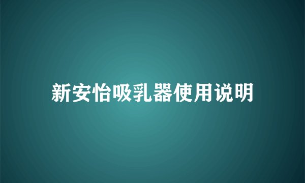 新安怡吸乳器使用说明
