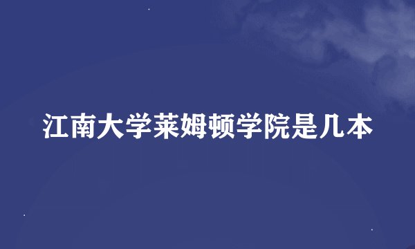 江南大学莱姆顿学院是几本