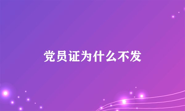 党员证为什么不发