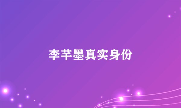 李芊墨真实身份