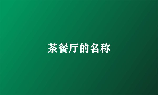 茶餐厅的名称