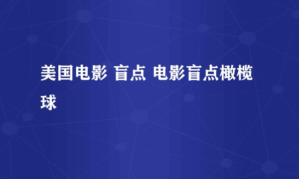 美国电影 盲点 电影盲点橄榄球