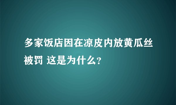 多家饭店因在凉皮内放黄瓜丝被罚 这是为什么？