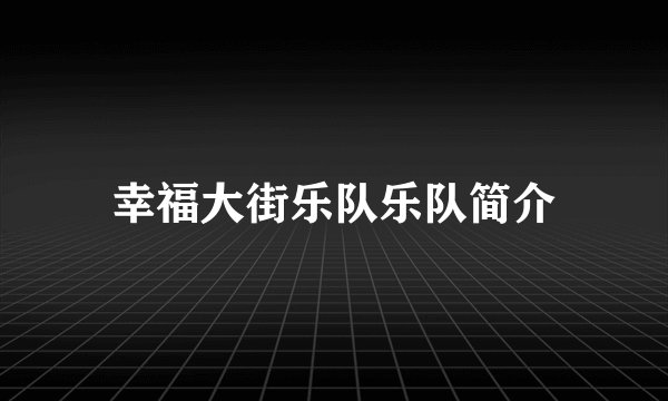 幸福大街乐队乐队简介