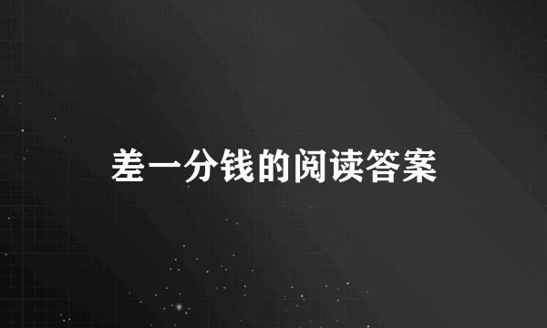 差一分钱的阅读答案