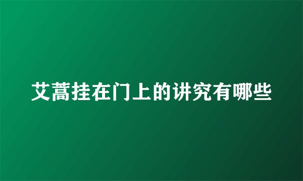 艾蒿挂在门上的讲究有哪些
