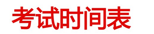 2022考试时间安排表