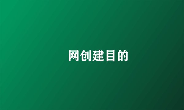 囧网创建目的