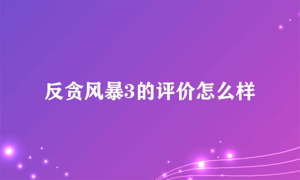 反贪风暴3的评价怎么样