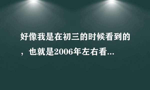 好像我是在初三的时候看到的，也就是2006年左右看到的魔幻类小说
