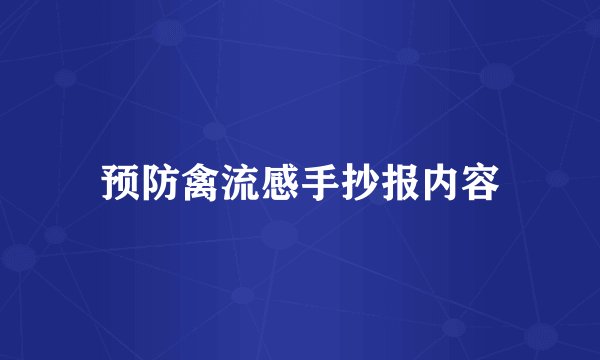 预防禽流感手抄报内容
