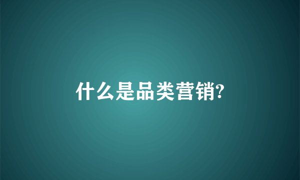 什么是品类营销?