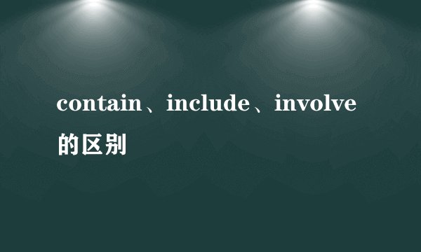 contain、include、involve的区别
