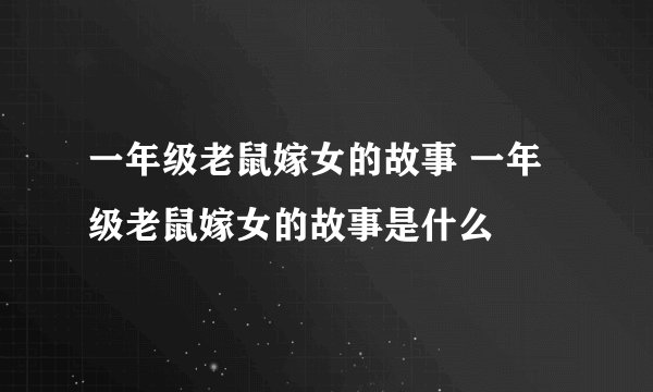 一年级老鼠嫁女的故事 一年级老鼠嫁女的故事是什么