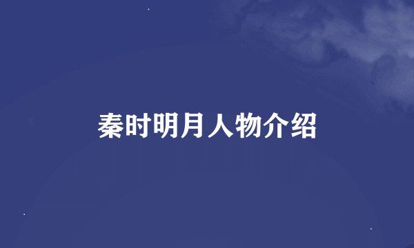 秦时明月人物介绍
