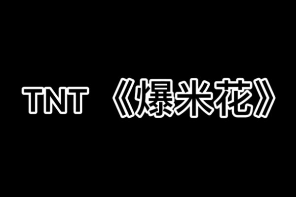 tnt爆米花专属网名