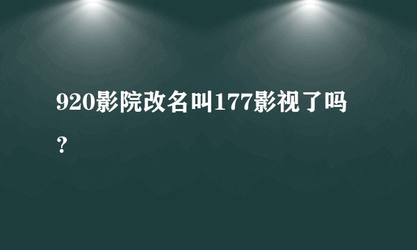 920影院改名叫177影视了吗?