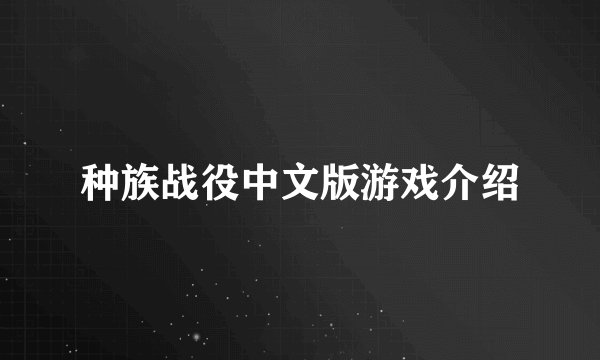 种族战役中文版游戏介绍