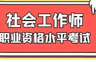 2023年社工证中级考试报名时间