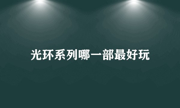 光环系列哪一部最好玩