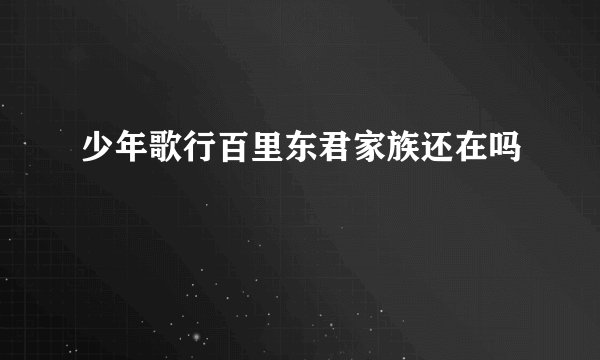 少年歌行百里东君家族还在吗