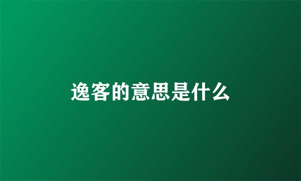 逸客的意思是什么