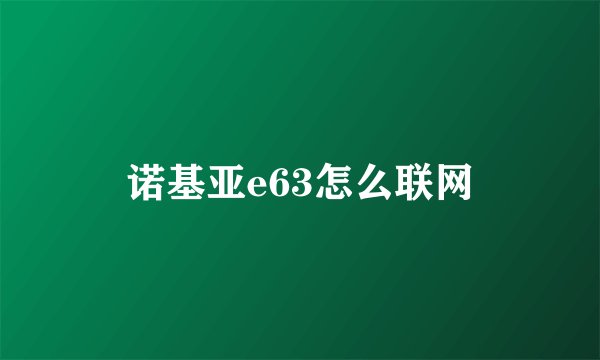 诺基亚e63怎么联网