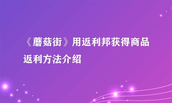 《蘑菇街》用返利邦获得商品返利方法介绍