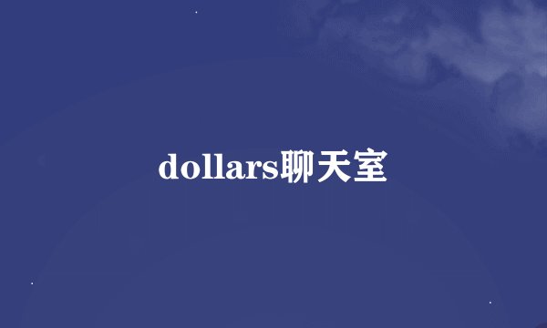 dollars聊天室