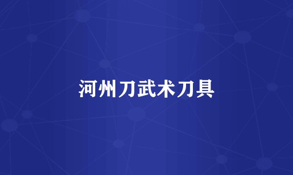 河州刀武术刀具