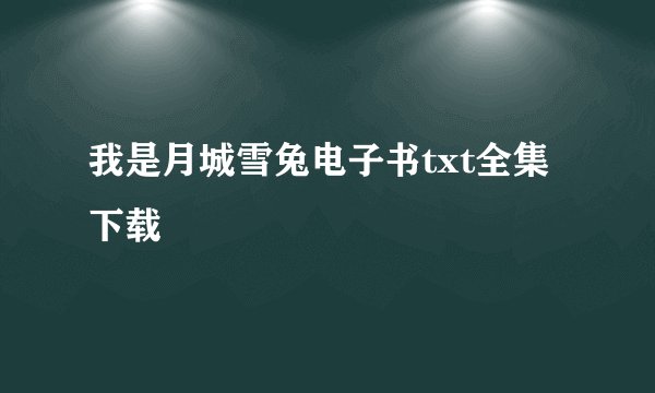 我是月城雪兔电子书txt全集下载