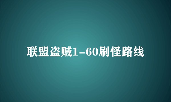 联盟盗贼1-60刷怪路线