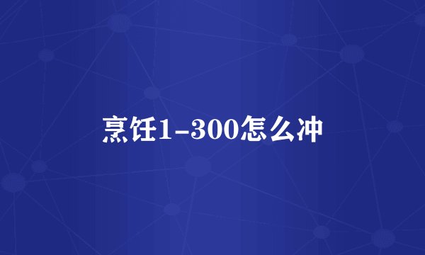 烹饪1-300怎么冲