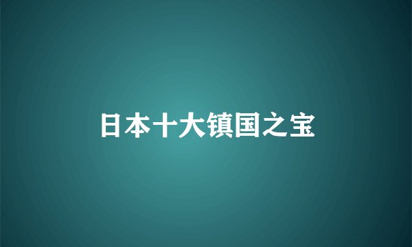日本十大镇国之宝