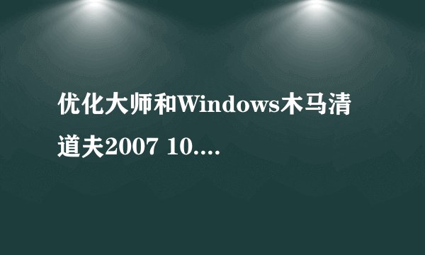 优化大师和Windows木马清道夫2007 10.0的注册码
