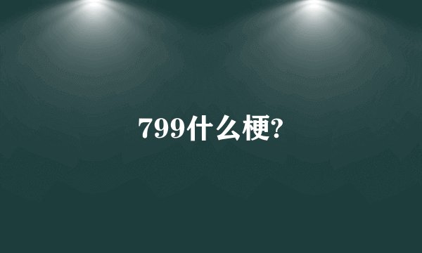 799什么梗?