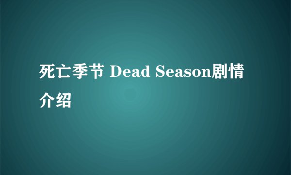 死亡季节 Dead Season剧情介绍