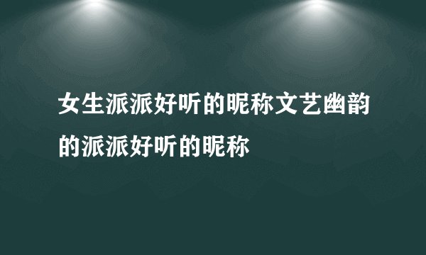 女生派派好听的昵称文艺幽韵的派派好听的昵称