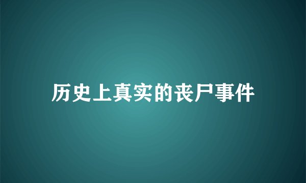 历史上真实的丧尸事件