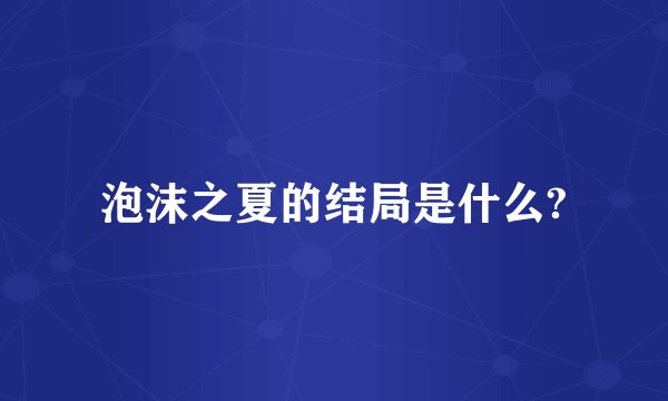 泡沫之夏的结局是什么?
