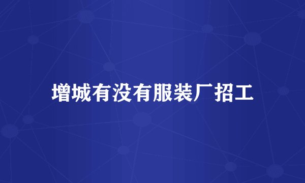 增城有没有服装厂招工