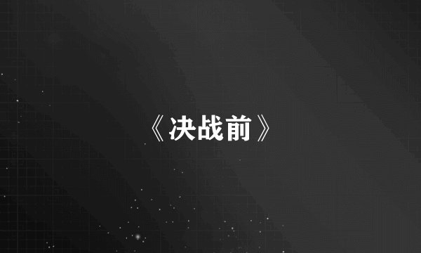 《决战前》