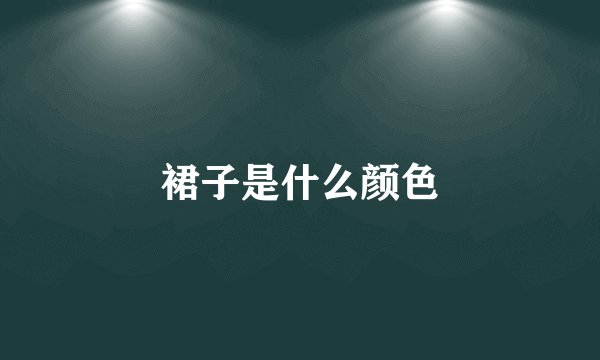 裙子是什么颜色