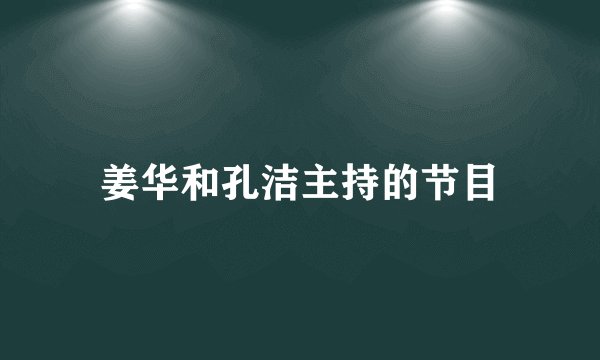 姜华和孔洁主持的节目