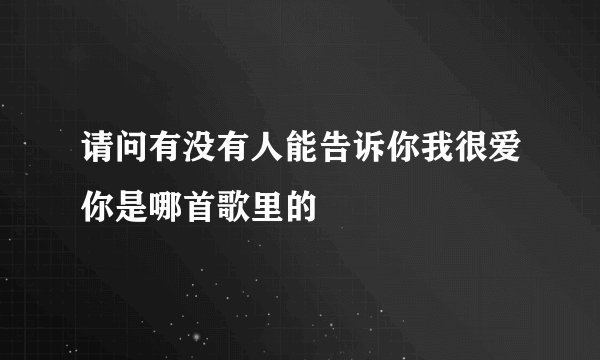 请问有没有人能告诉你我很爱你是哪首歌里的