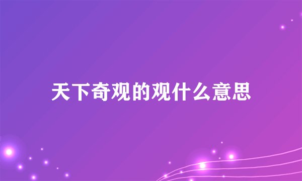 天下奇观的观什么意思