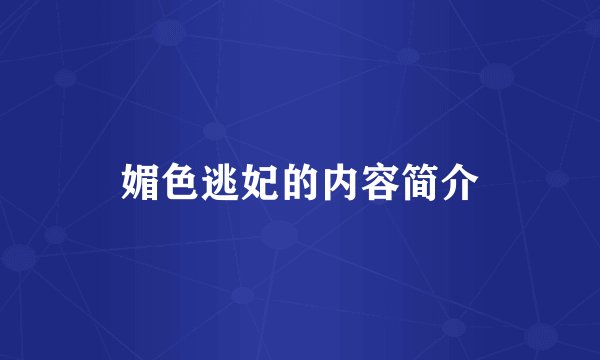 媚色逃妃的内容简介